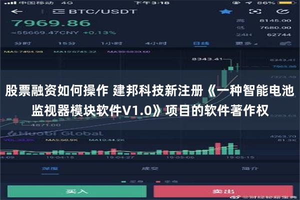 股票融资如何操作 建邦科技新注册《一种智能电池监视器模块软件V1.0》项目的软件著作权