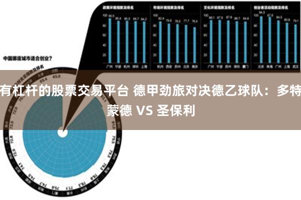 有杠杆的股票交易平台 德甲劲旅对决德乙球队：多特蒙德 VS 圣保利