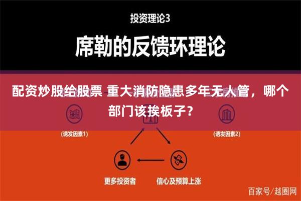 配资炒股给股票 重大消防隐患多年无人管，哪个部门该挨板子？