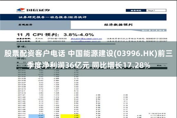 股票配资客户电话 中国能源建设(03996.HK)前三季度净利润36亿元 同比增长17.28%