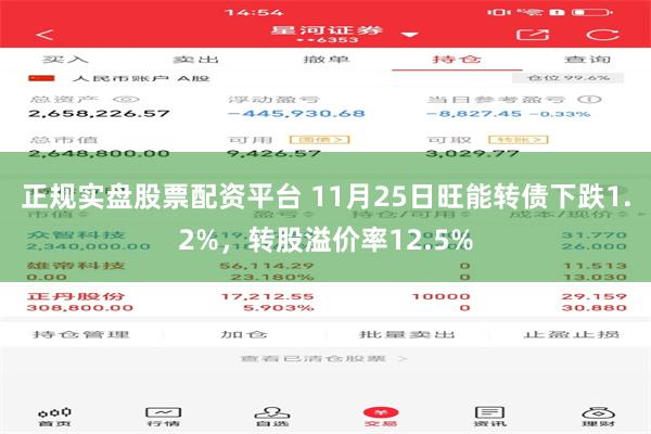 正规实盘股票配资平台 11月25日旺能转债下跌1.2%，转股溢价率12.5%