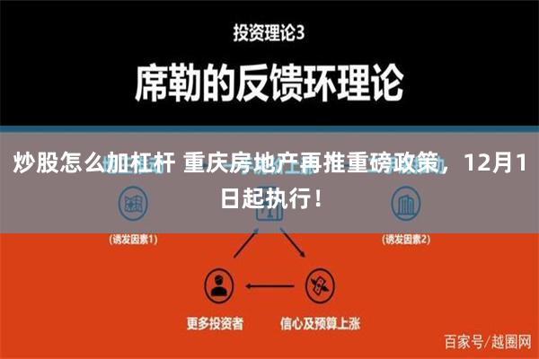 炒股怎么加杠杆 重庆房地产再推重磅政策，12月1日起执行！